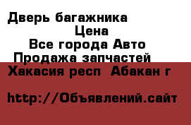 Дверь багажника Hyundai Solaris HB › Цена ­ 15 900 - Все города Авто » Продажа запчастей   . Хакасия респ.,Абакан г.